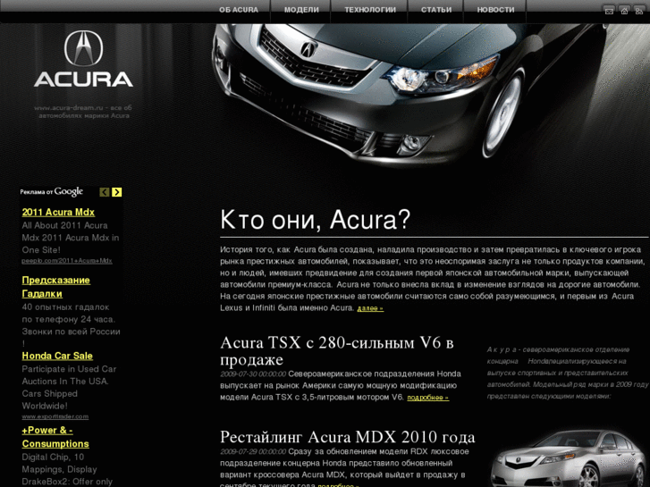 www.acura-dream.ru