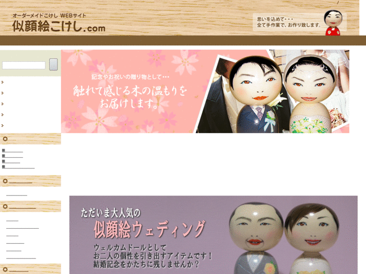 www.nigaoe-kokeshi.com