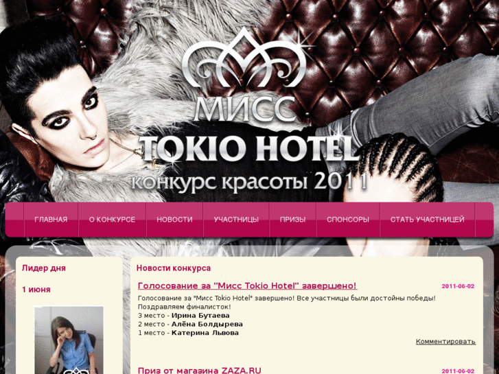 www.misstokiohotel.ru