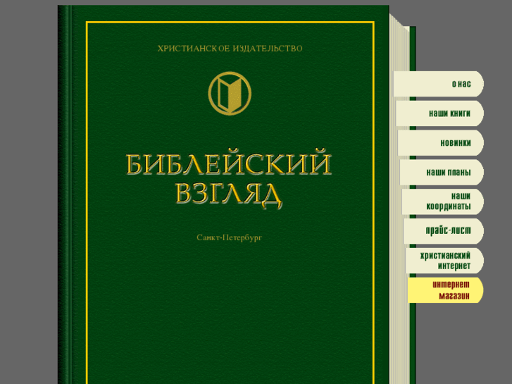 www.biblicalview.ru