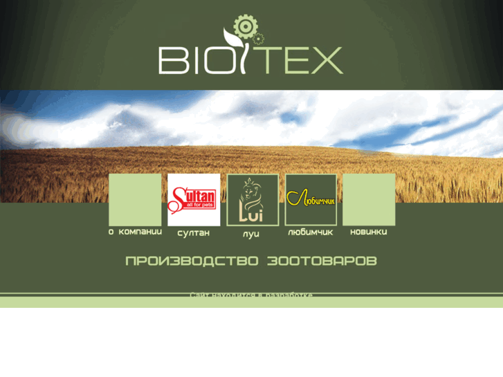 www.biotex.su