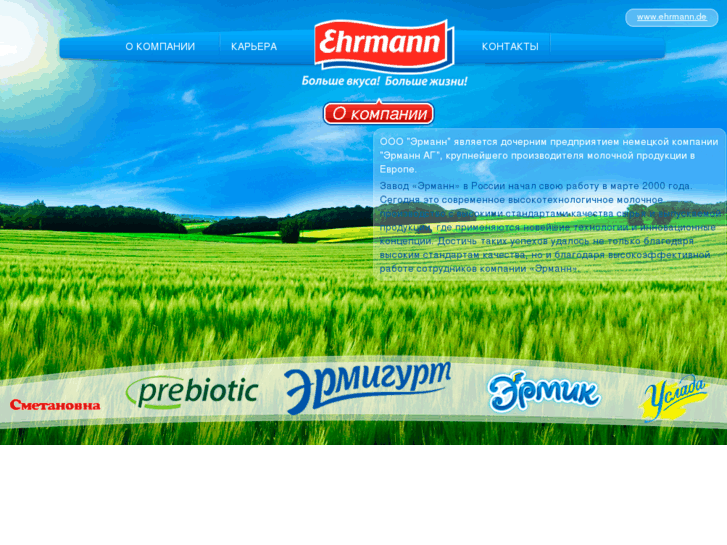 www.ehrmann.ru