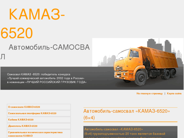 www.kamaz-samosval-6520.ru