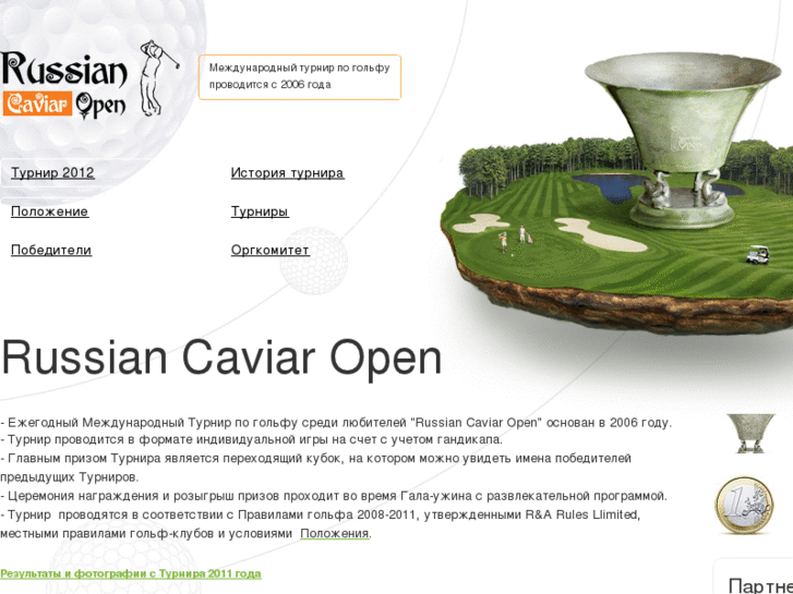 www.russiancaviaropen.ru