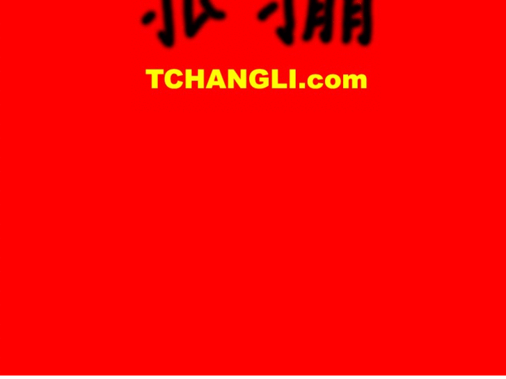 www.tchangli.com