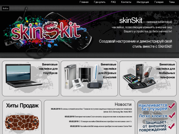 www.skinskit.ru