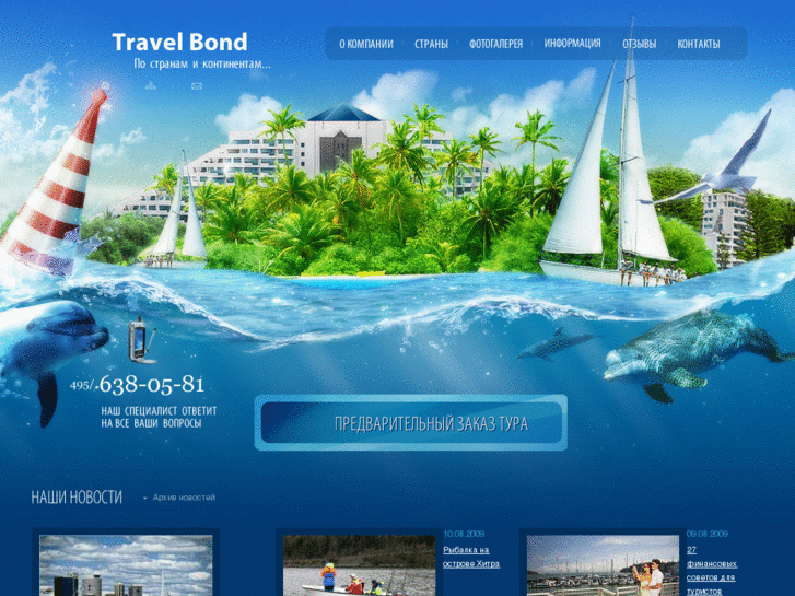 www.travelbond.ru