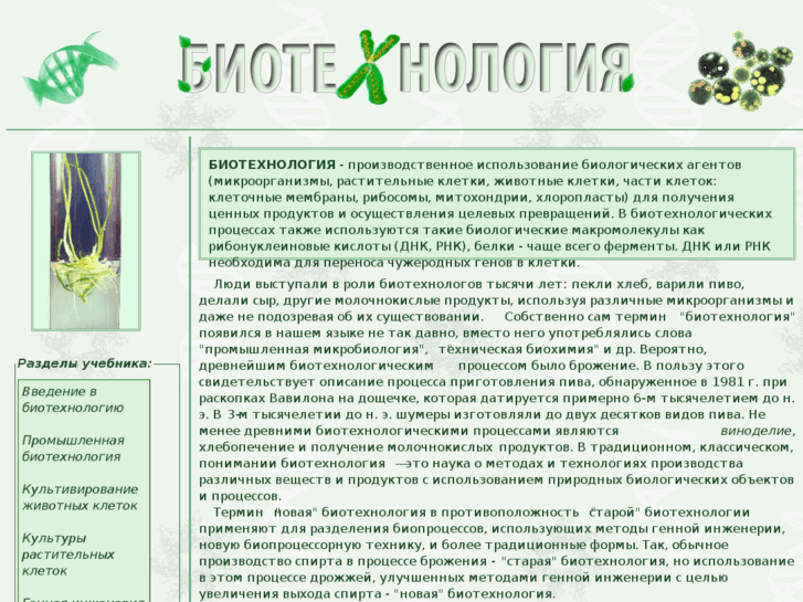 www.biotechnolog.ru