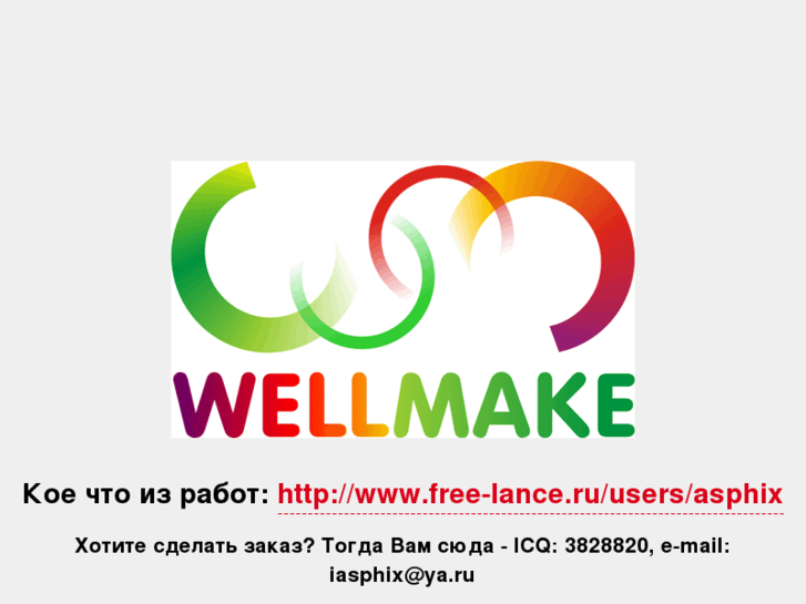 www.wellmake.ru