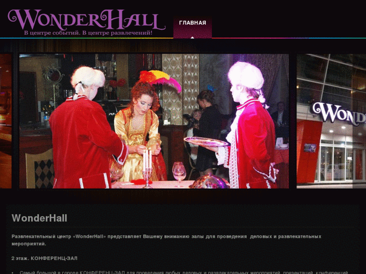 www.wonderhall.ru