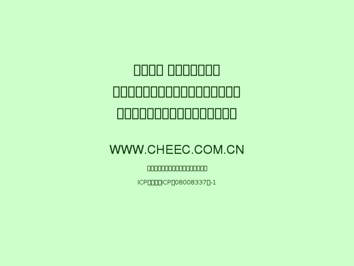 www.cheec.com.cn