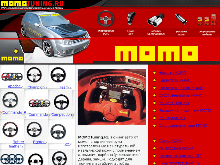 www.momotuning.ru