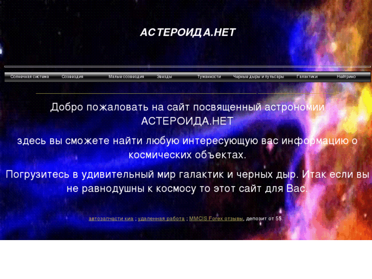 www.asteroida.net