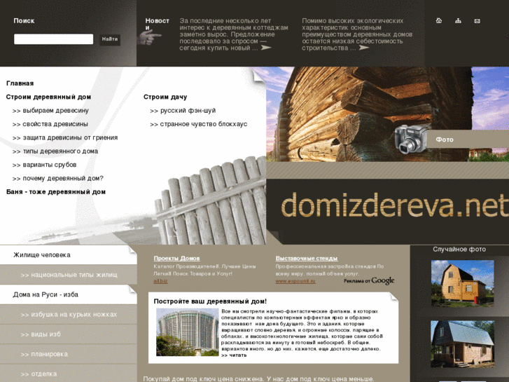 www.domizdereva.net