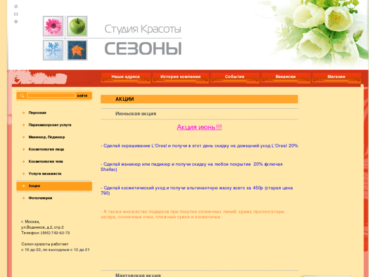 www.seasons-beauty.ru