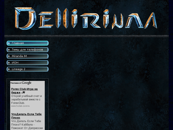 www.dellirium.ru