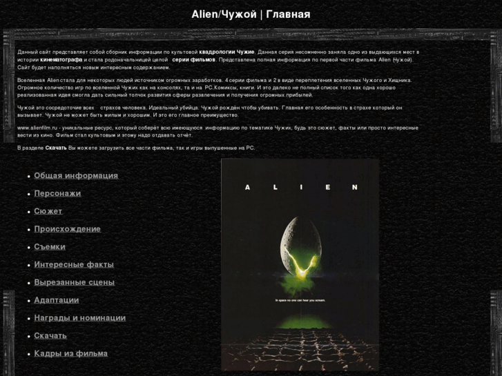 www.alienfilm.ru