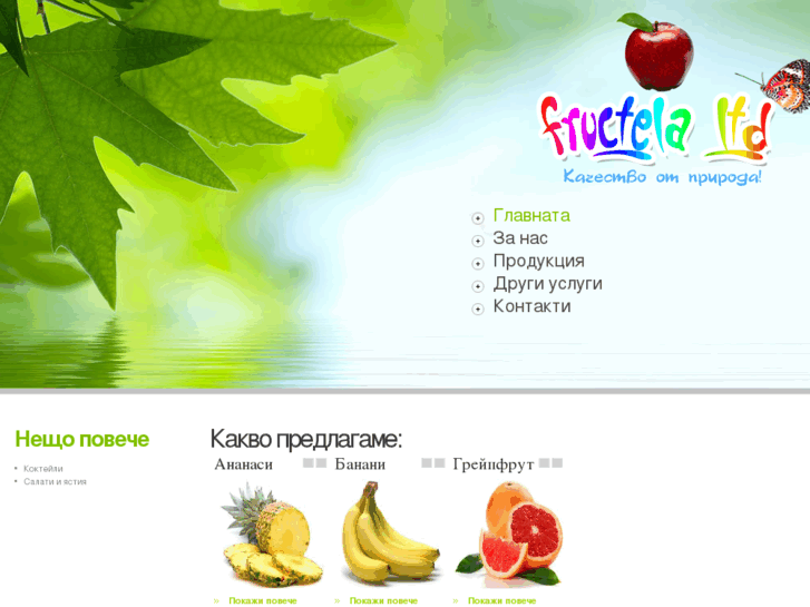 www.fructela.com
