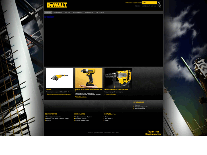 www.dewalt.ru