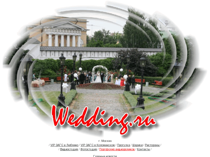 www.wedding.ru