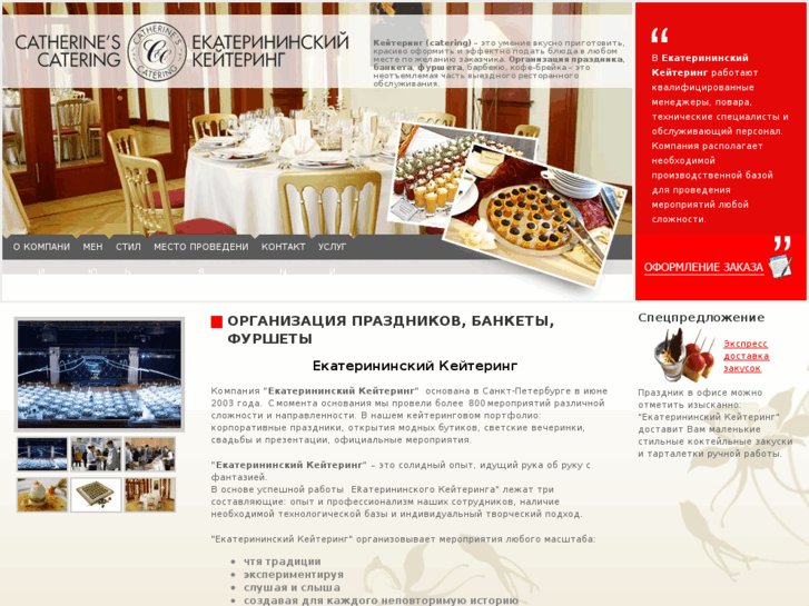 www.catherines-catering.ru