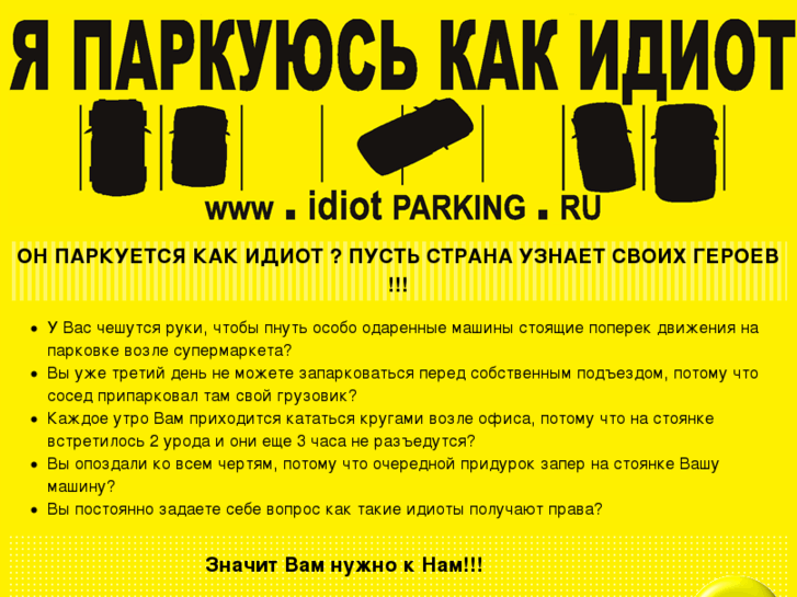 www.idiotparking.ru