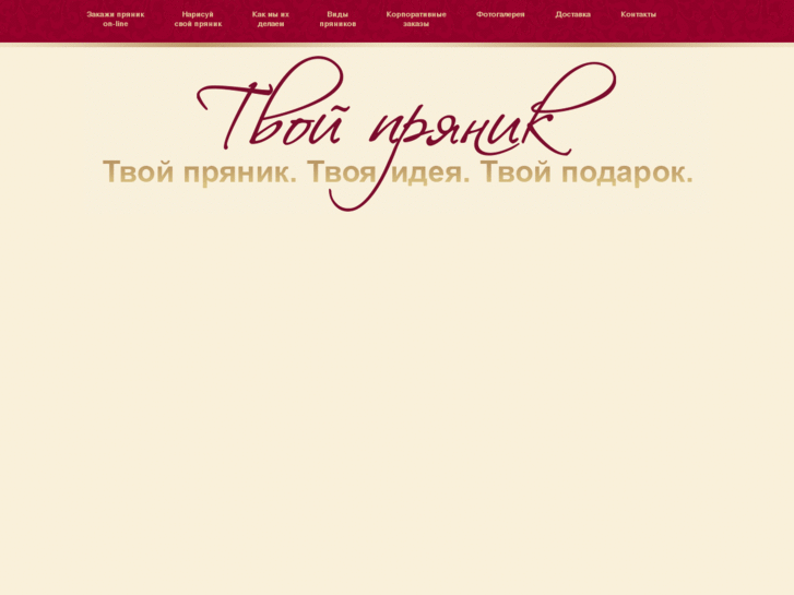 www.tvoy-pryanik.ru