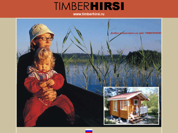 www.timberhirsi.ru