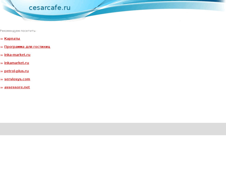 www.cesarcafe.ru