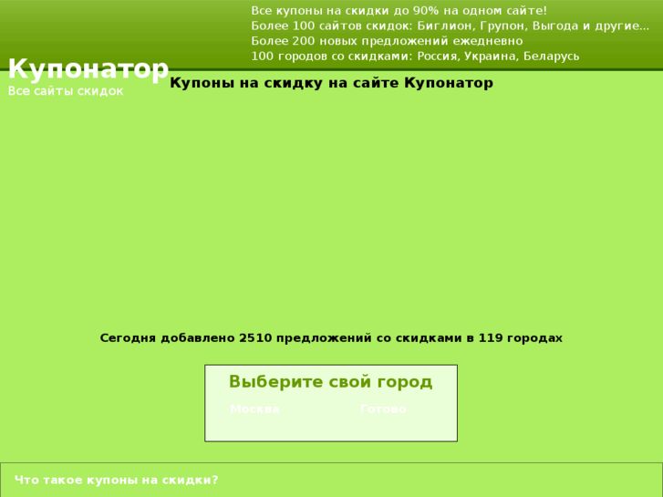 www.kuponator.ru