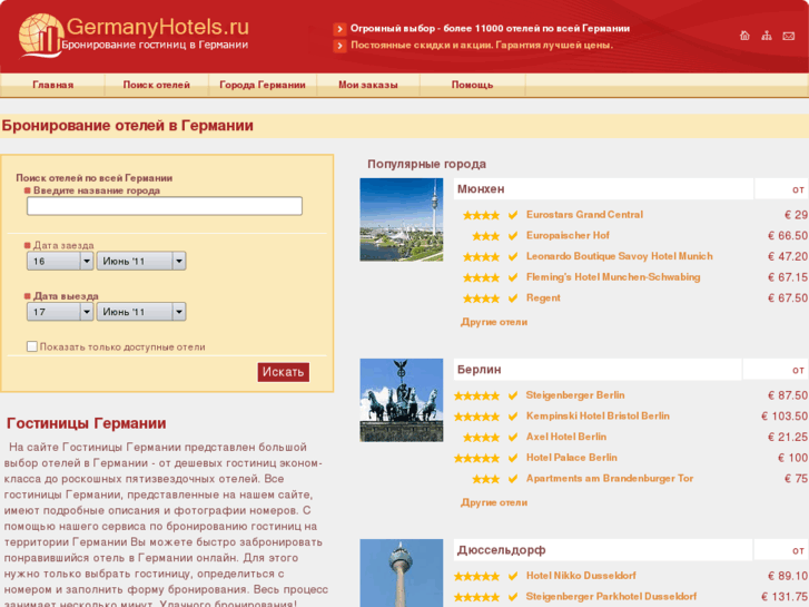 www.germanyhotels.ru