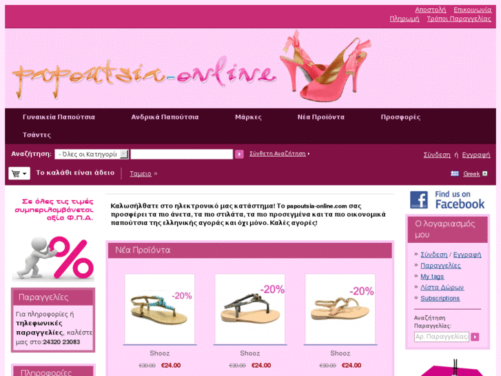 www.papoutsia-online.com