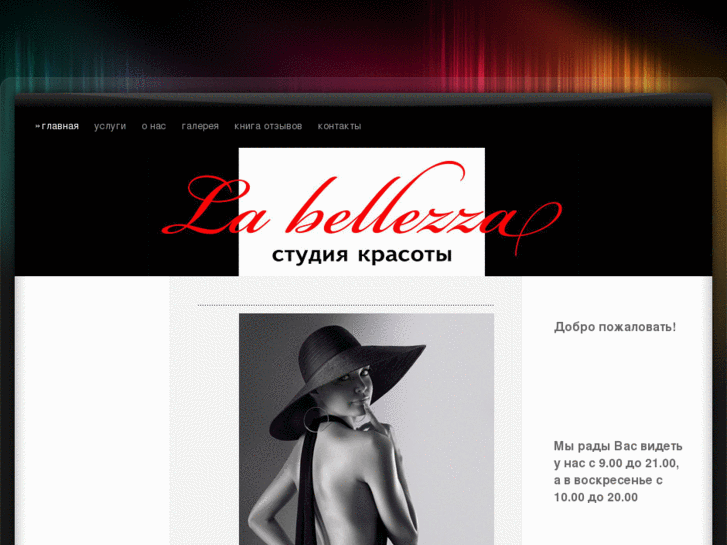 www.labellezza.ru