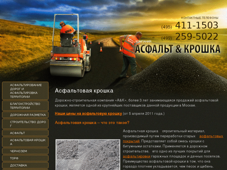 www.asfalt-kroshka.ru