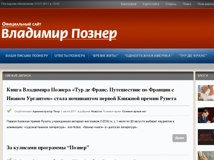 www.vladimirpozner.ru