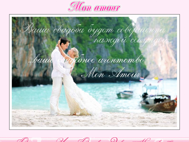 www.mon-amour.ru