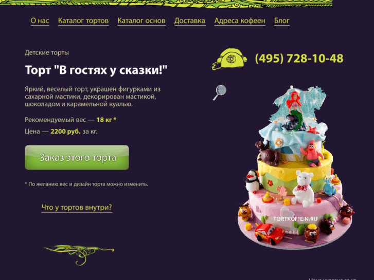 www.tortkoffein.ru