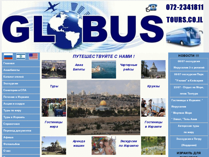 www.globustours.co.il