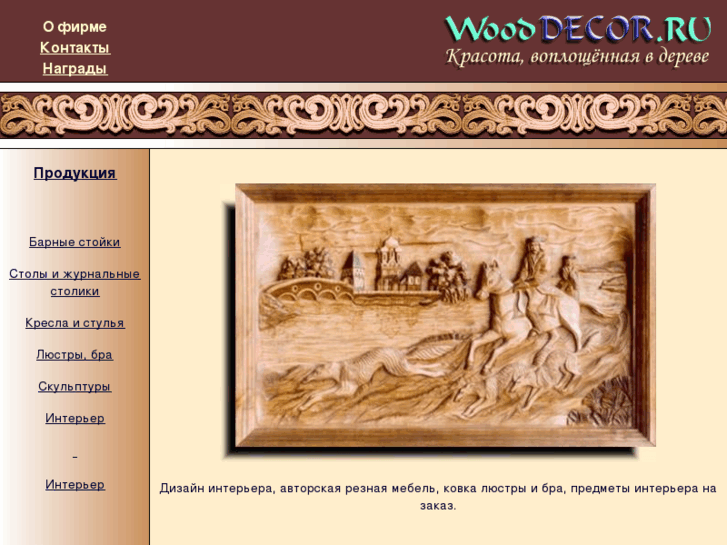 www.wooddecor.ru