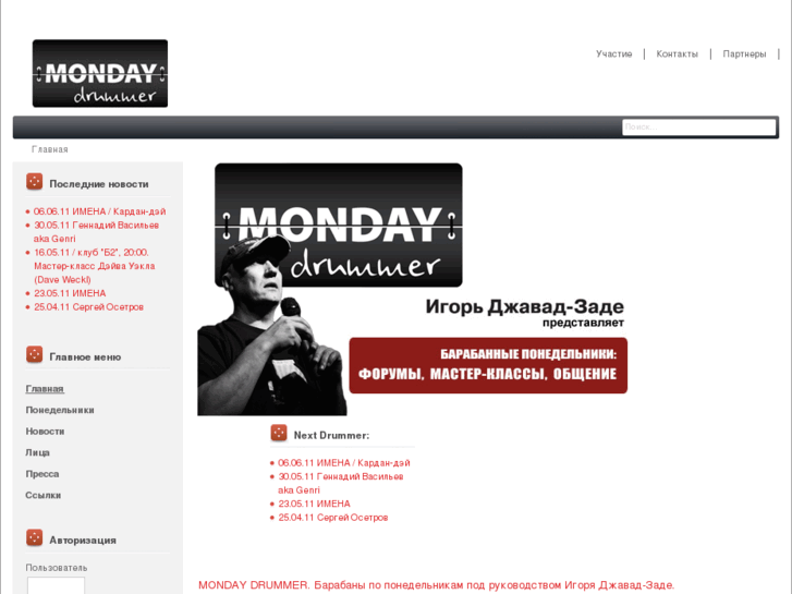 www.monday-drummer.ru