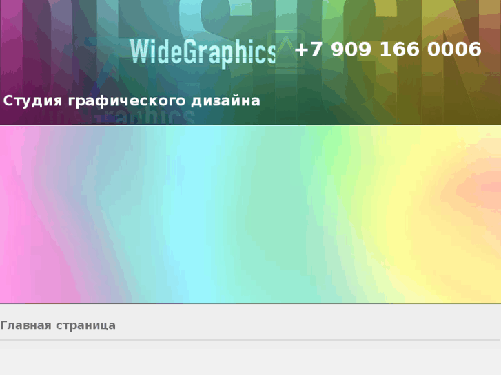 www.widegraphics.ru