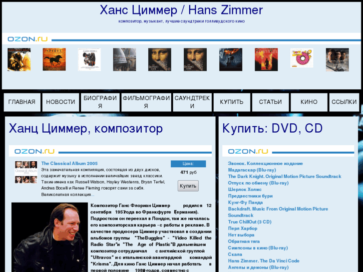 www.hanszimmer.ru