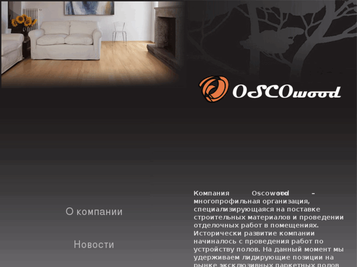 www.oscowood.ru