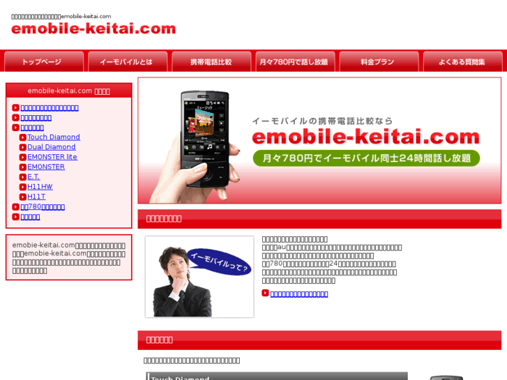 www.emobile-keitai.com