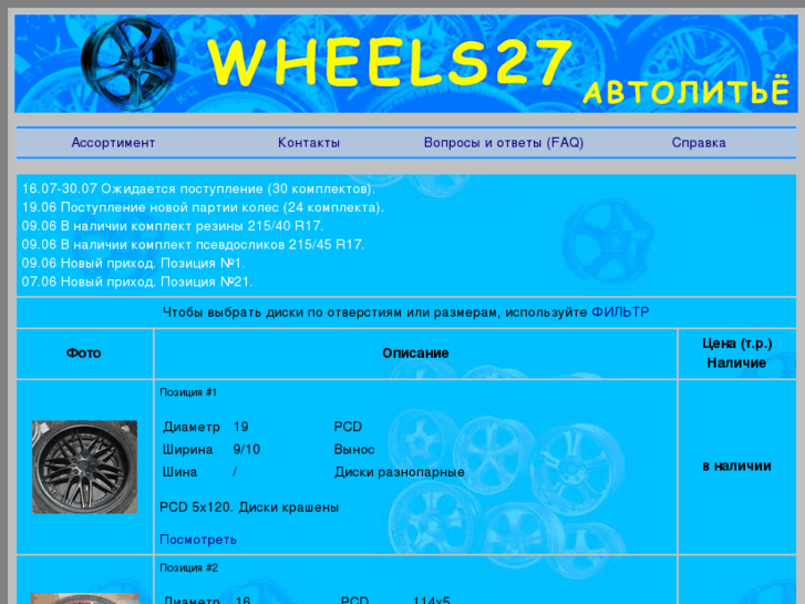 www.wheels27.ru