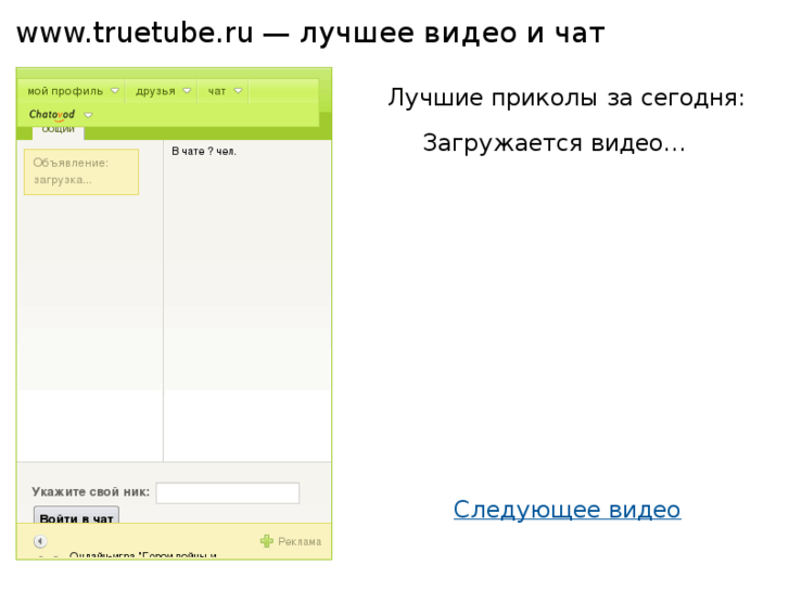 www.truetube.ru