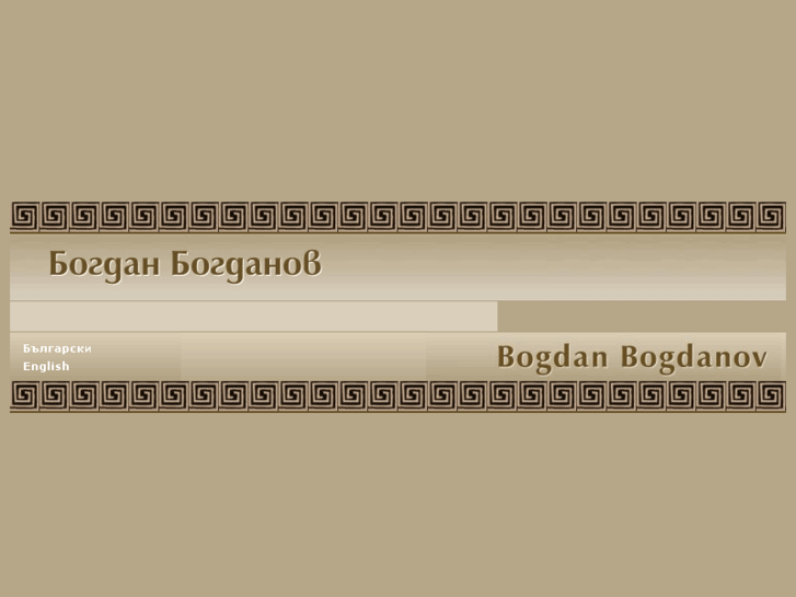 www.bogdanbogdanov.net