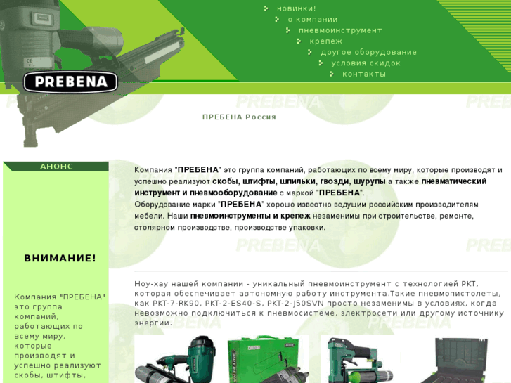www.prebena.ru