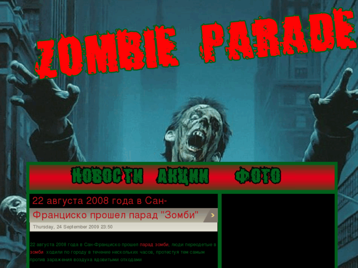 www.zombieparade.ru