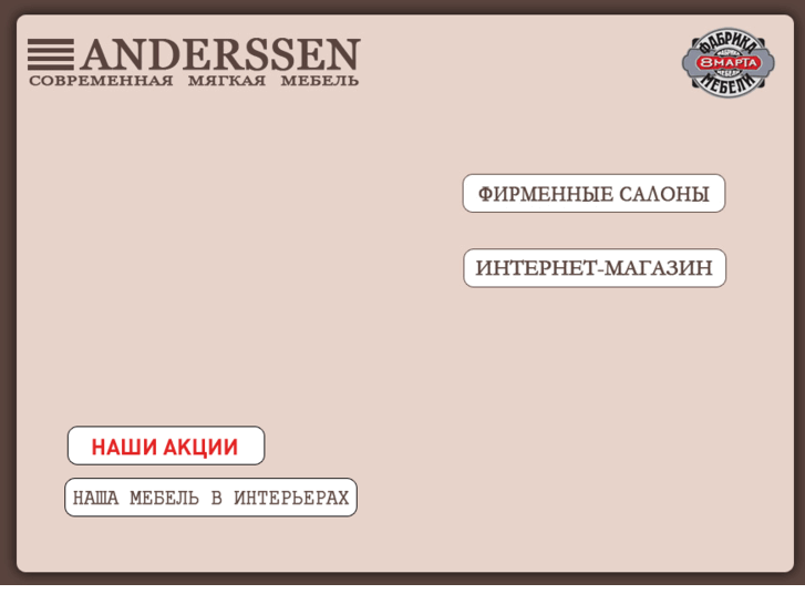 www.anderssen-shop.ru